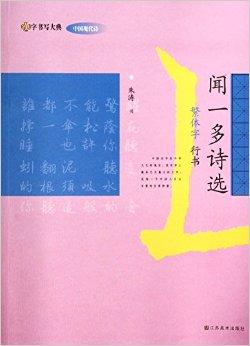 闻一多诗选/汉字书写大典