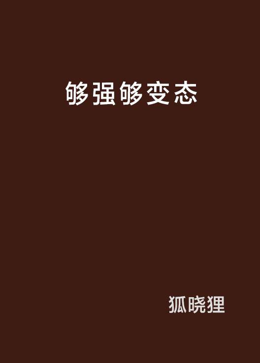 够强够变态_百度百科