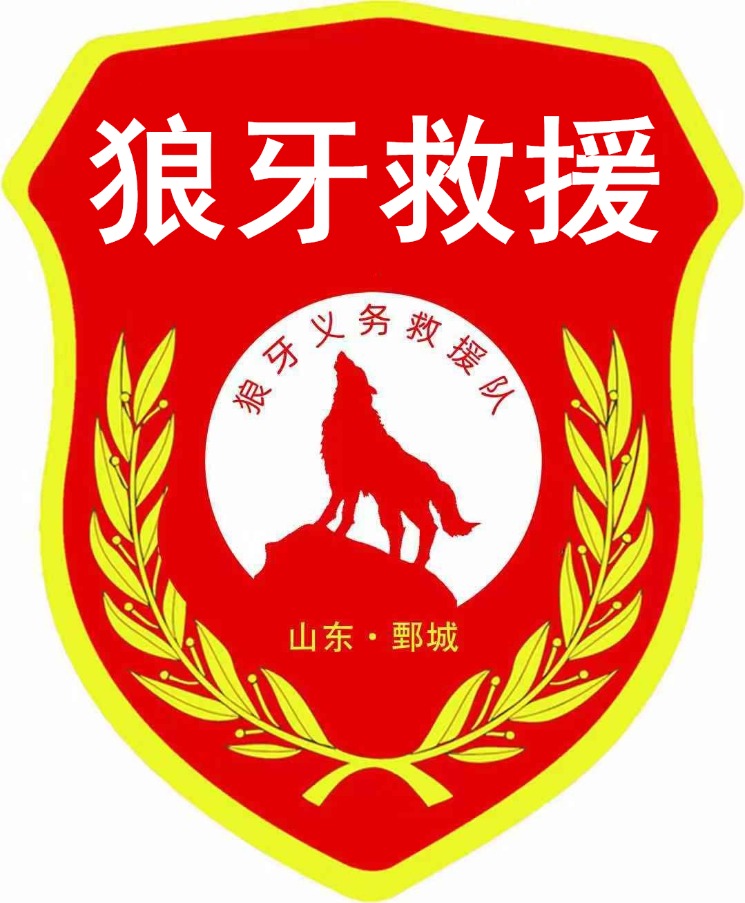 狼牙义务救援队