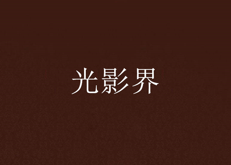 光影界