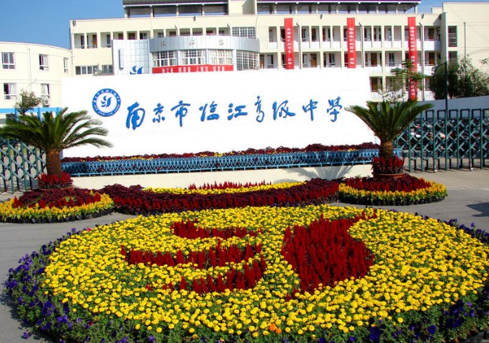 南京临江高级中学