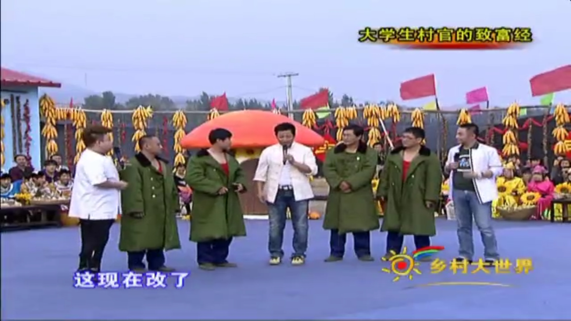 乡村大世界