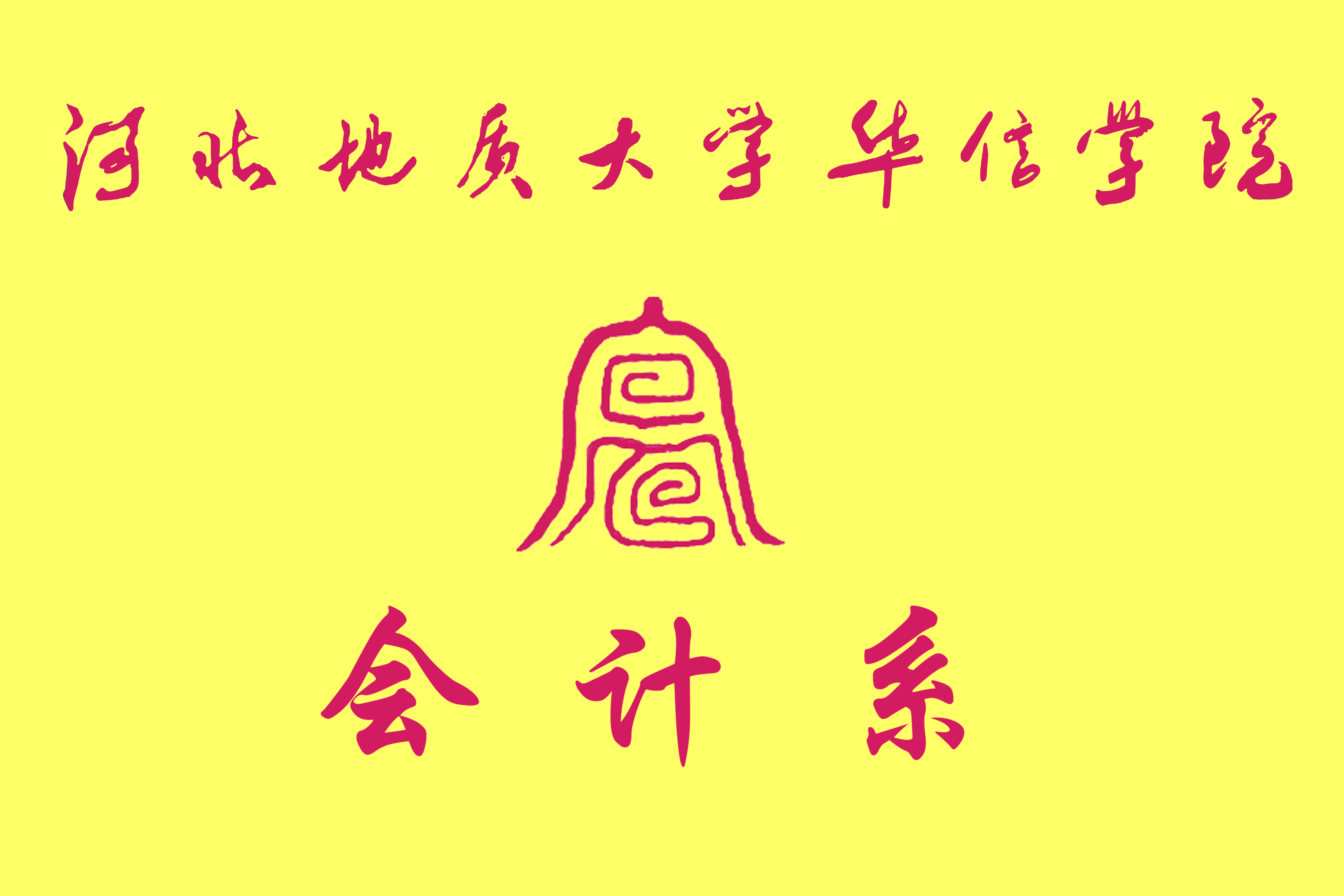河北地质大学华信学院会计系