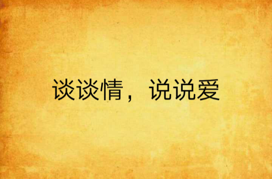 谈谈你对恋爱