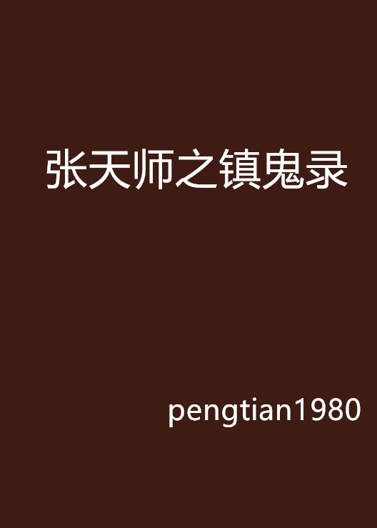 张天师之镇鬼录