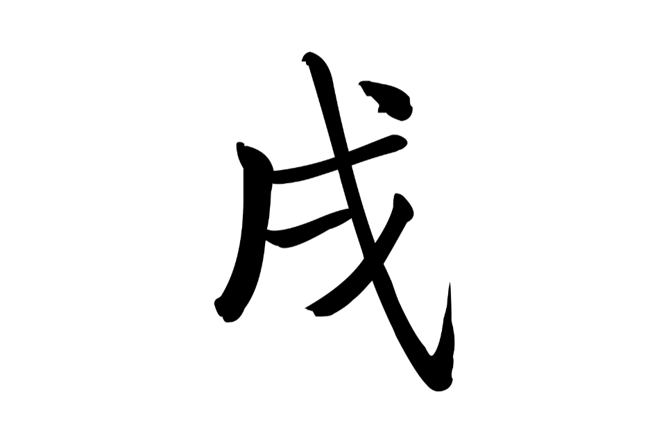  p data-id="gncncvi2bm">戌,汉语一级字,读作qu(一作qū)或xū,最早