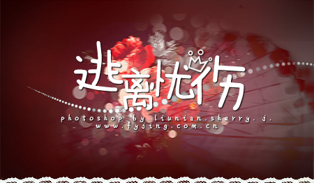 逃离忧伤吧