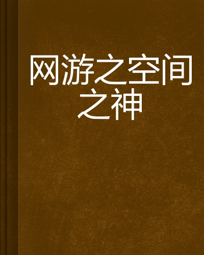 网游之空间之神