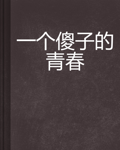 一个傻子的青春