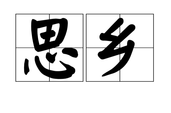 思乡一般都是在外地对自己家乡的思念. /p>