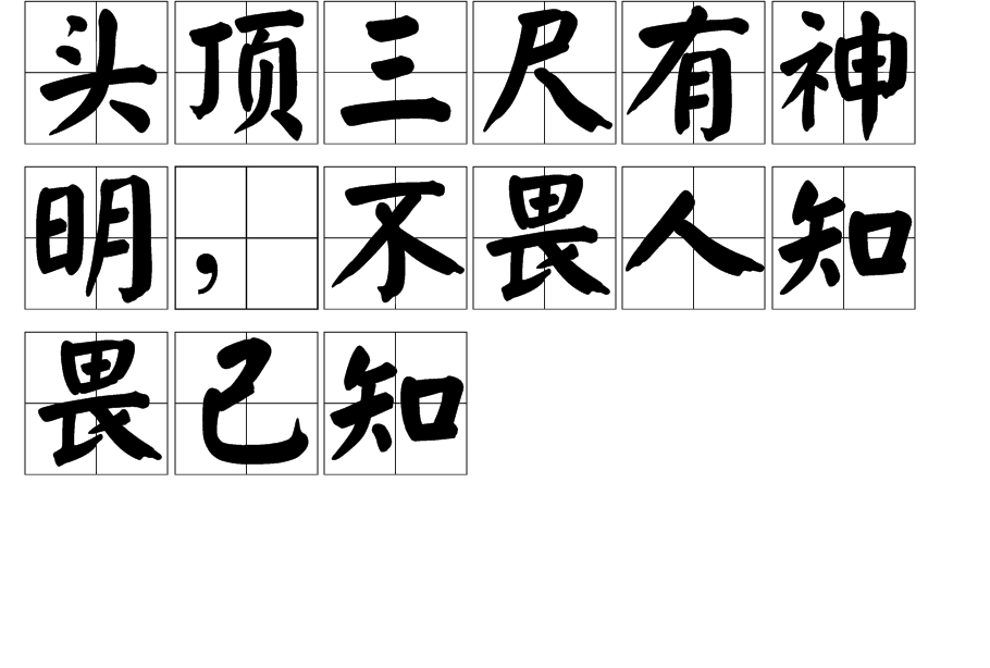 头顶三尺有神明,不畏人知畏己知