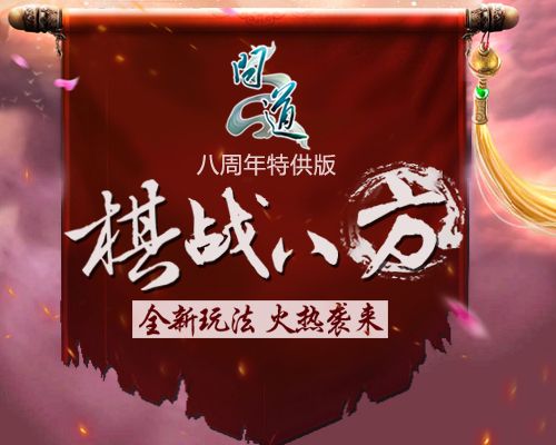 棋战八方