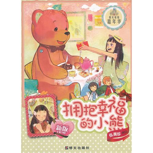 拥抱幸福的小熊