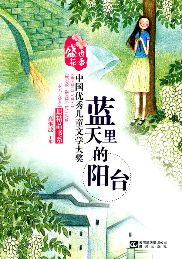 中国优秀儿童文学大奖:蓝天里的阳台