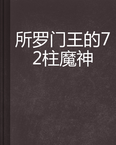 所罗门王的72柱魔神