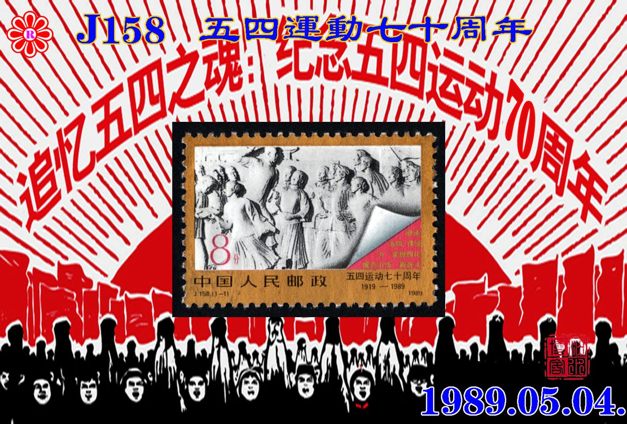 我国发行"五四运动七十周年1919-1989"纪念邮票,编号j158,全套1枚