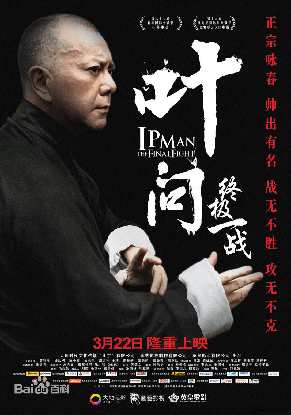 叶问—终极一战