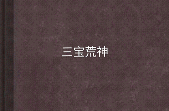 三宝荒神
