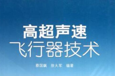  p></p></a>《高超声速飞行器技术》是科学出版社2012年3月出版的图书,作者是