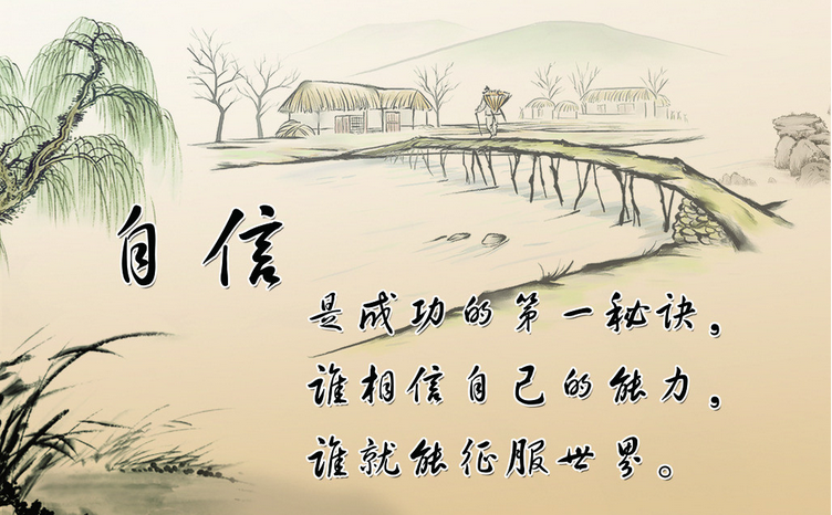 自信就是力量