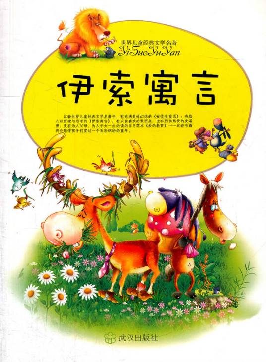 世界儿童经典文学名著：伊索寓言_百度百科