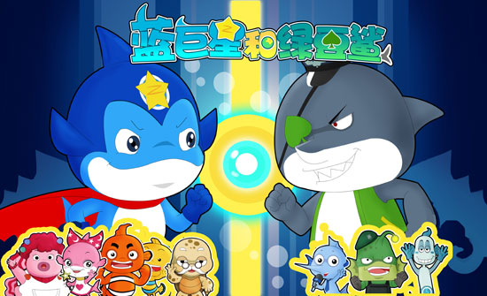 蓝巨星和绿豆鲨