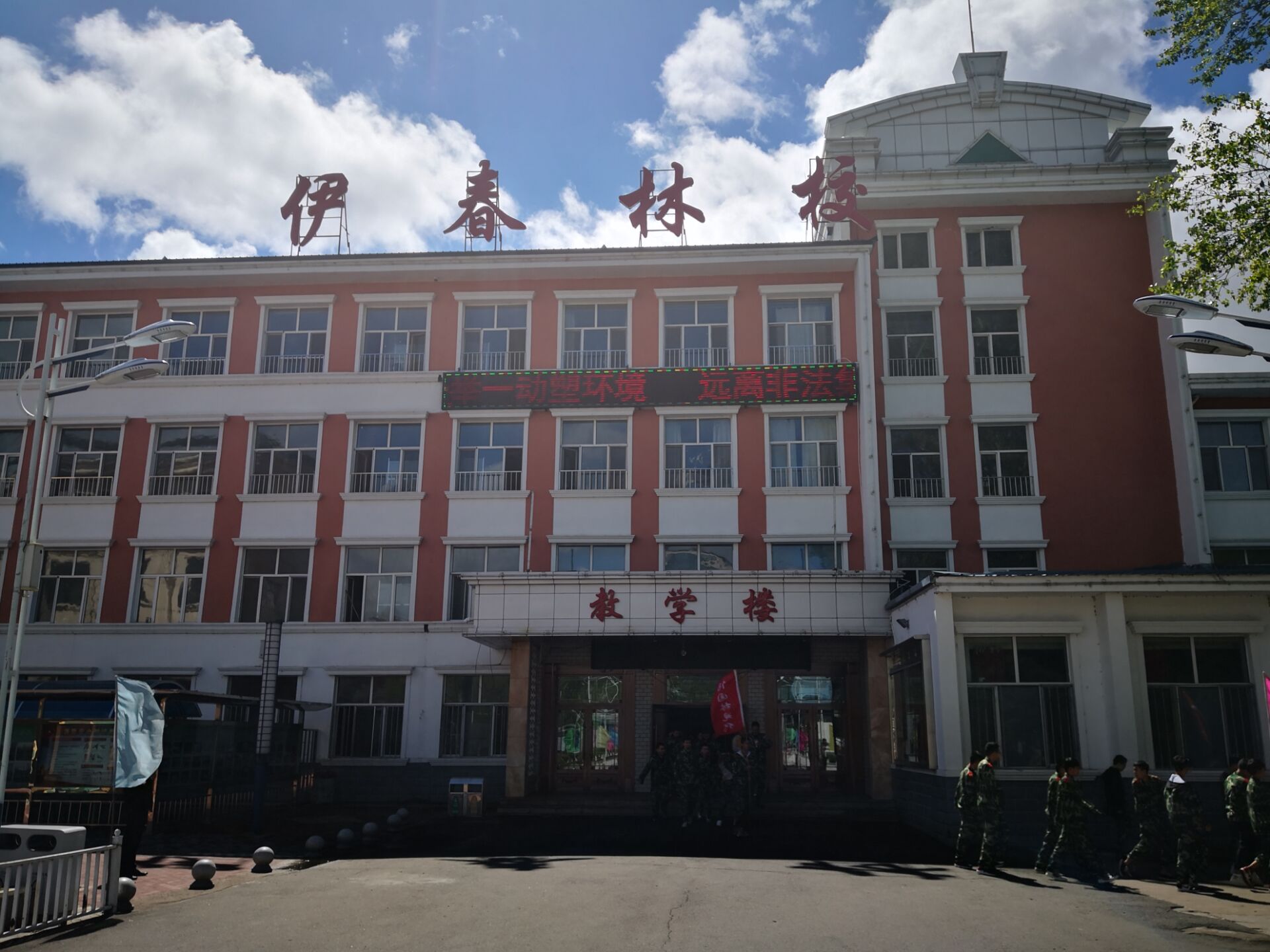 黑龙江省伊春林业学校