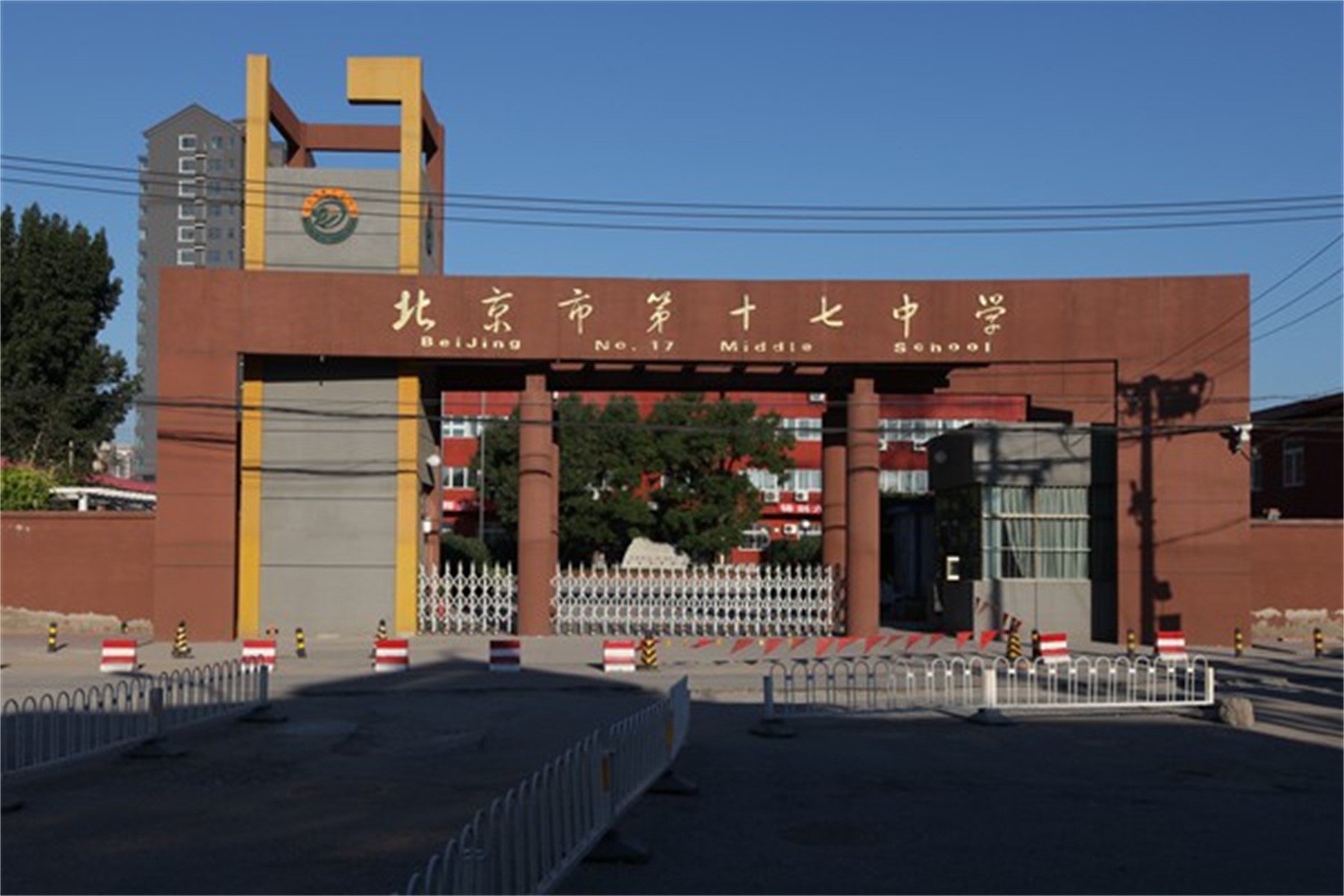 北京市十七中学