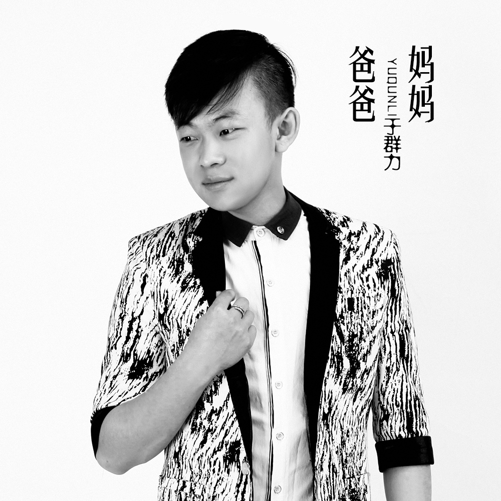 ">歌曲 /a>,花无颜和于群力作词,音乐人魏传奇和于群力以及王锦慧作曲