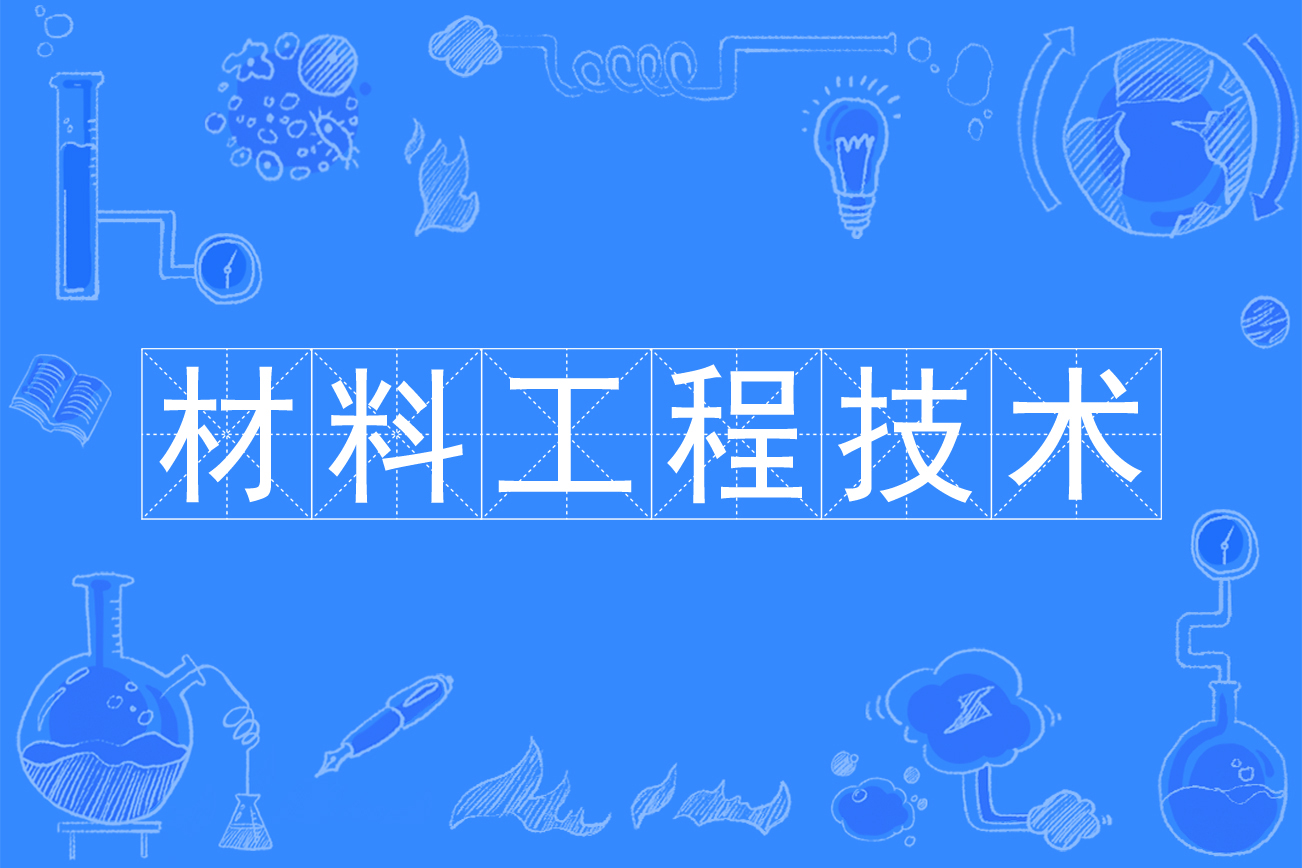 工程材料专业