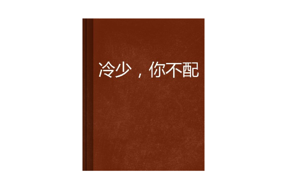 冷少,你不配