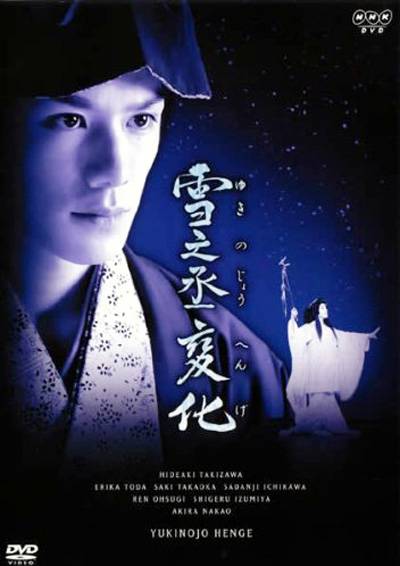 雪之丞变化（日本2008年黛林太郎执导的电影）_百度百科