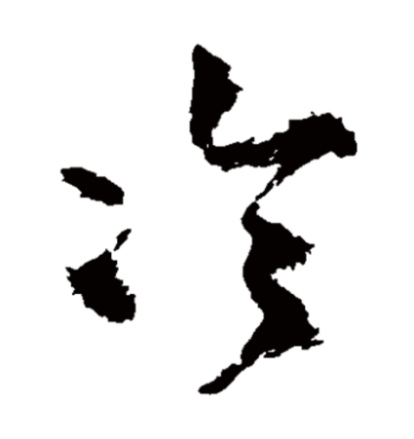 冷（汉语汉字）_百度百科