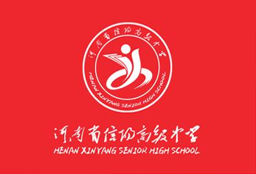信阳高级中学