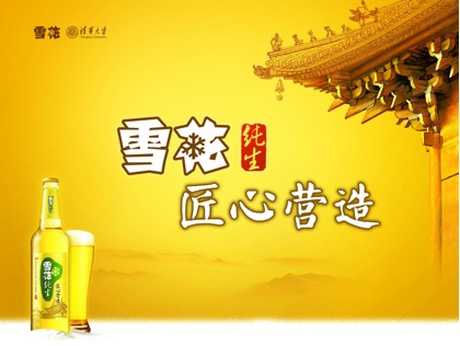 华润雪花啤酒有限公司