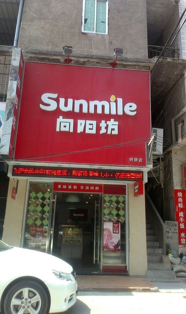 向阳坊(何厝店)