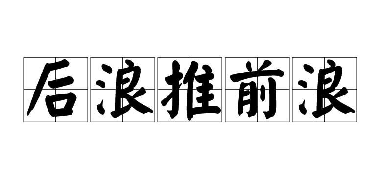 后浪推前浪