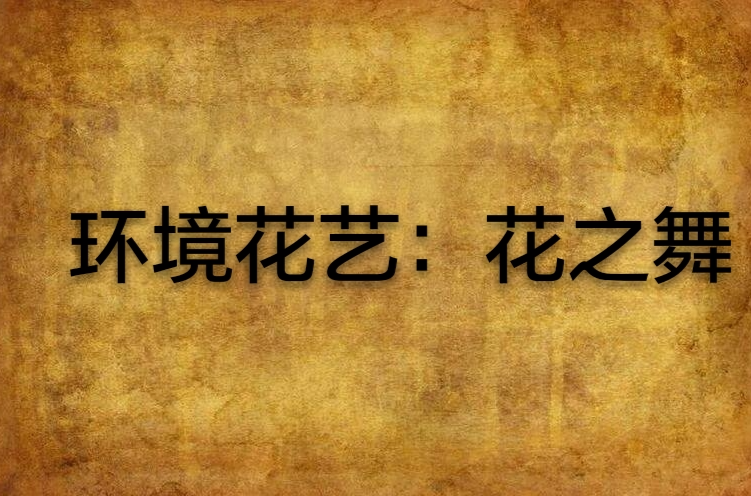 环境花艺:花之舞