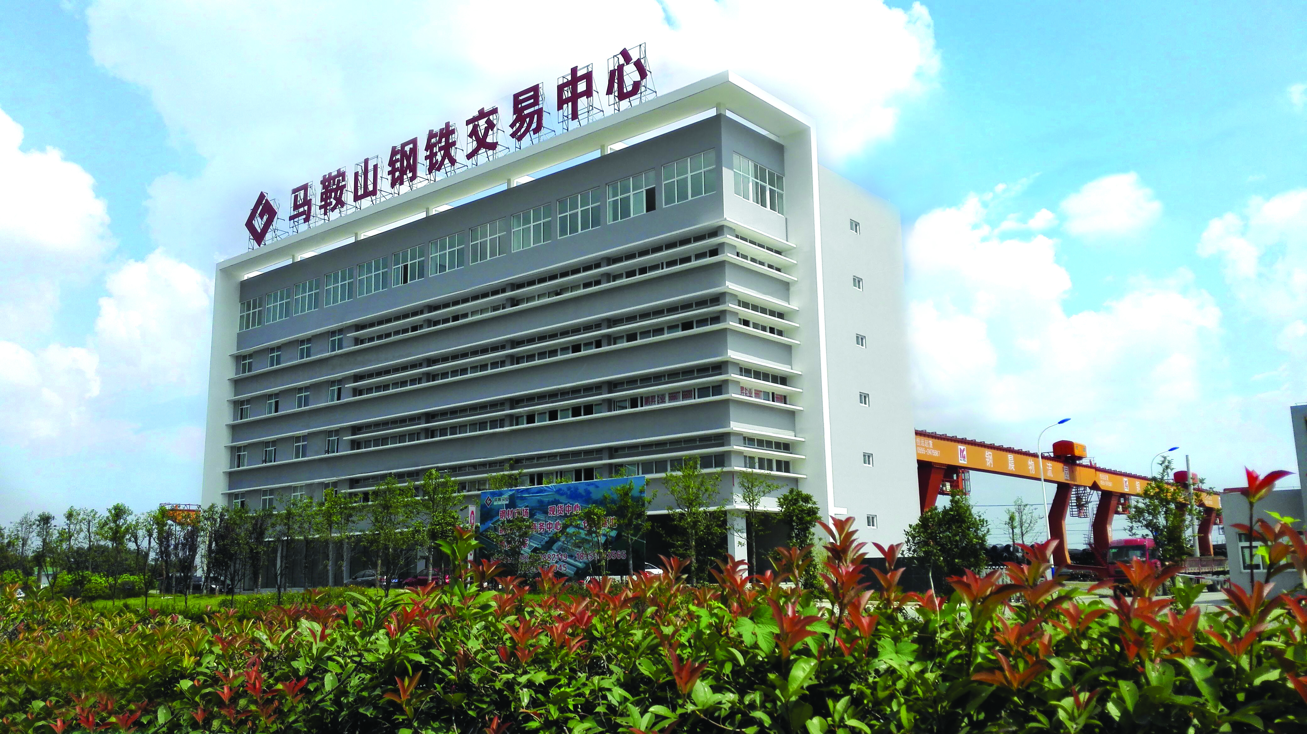 马鞍山钢晨钢铁物流园有限公司