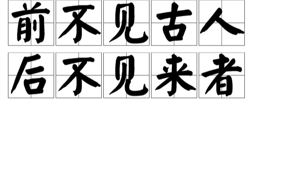 前不见古人后不见来者