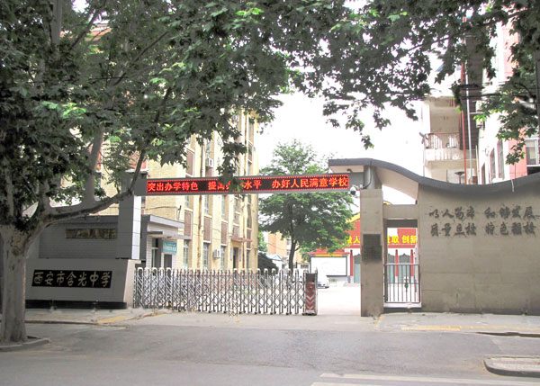 西安市含光中学
