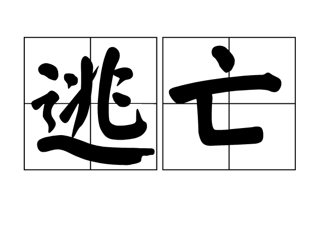 拼音:táo wáng 指逃跑在外;出走逃命. /p>