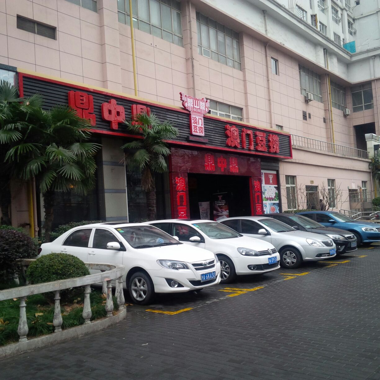 鼎中鼎澳门豆捞(浦江店)