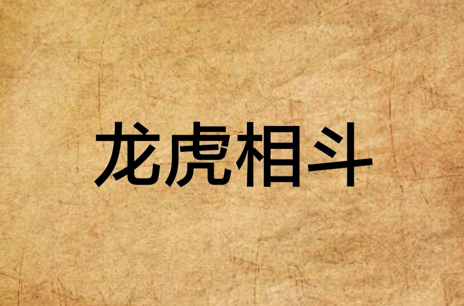 龙虎相斗