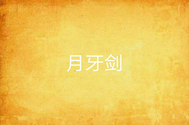 月牙剑