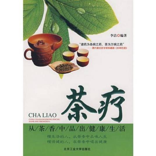 茶疗：从茶香中品出健康生活_百度百科