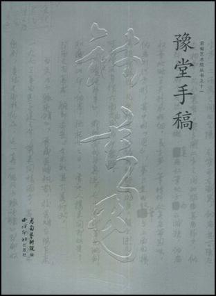 豫堂手稿