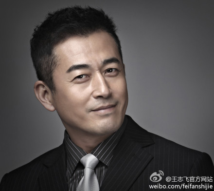 王志飞