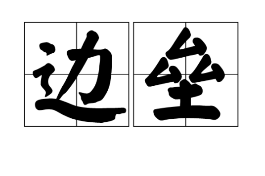 边垒（汉语词汇）_百度百科