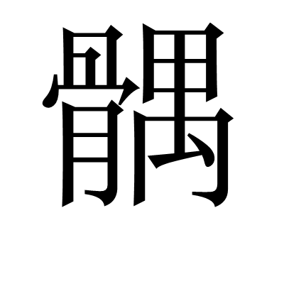  p>髃,汉语三级字 span class="ref" data-ctrid="tiv7vqxx5flh">, 